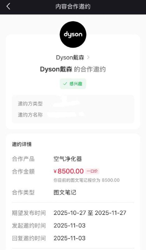 小红书收到戴森的合约邀约了，我现在才1.4w粉丝，报价8500rmb都有合作商愿意付费