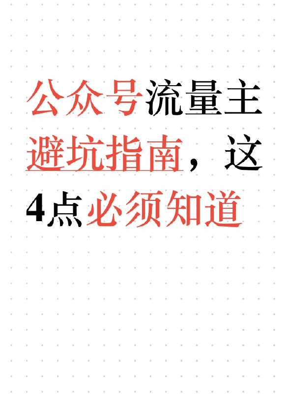 公众号流量主日入150，我总结了4条血泪教训公众号流量主避坑指南，这4点必须知道，昨天公众号流量主150，阅读量是23505，分享有223次，通过大量的写作和数据分析，我总算是弄清楚了一些窍门