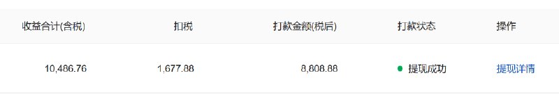 自媒体扣税是真的狠，只能说税后数字比较吉利....