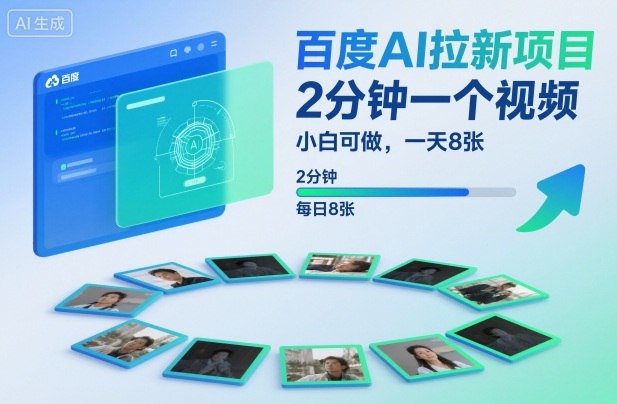 项目介绍：大家对于百度应该都很熟悉了，百度作为国内首屈一指的搜索引擎，可以说无人不知了最近百度为了满足用户多样化需求，新增AI功能，为了推广AI功能推出了拉新玩法