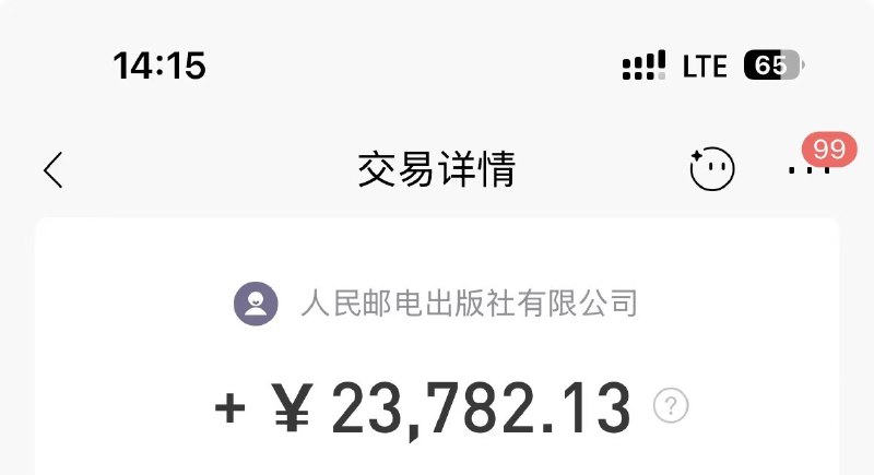 收到了第一笔版税收入 2.3w，很开心