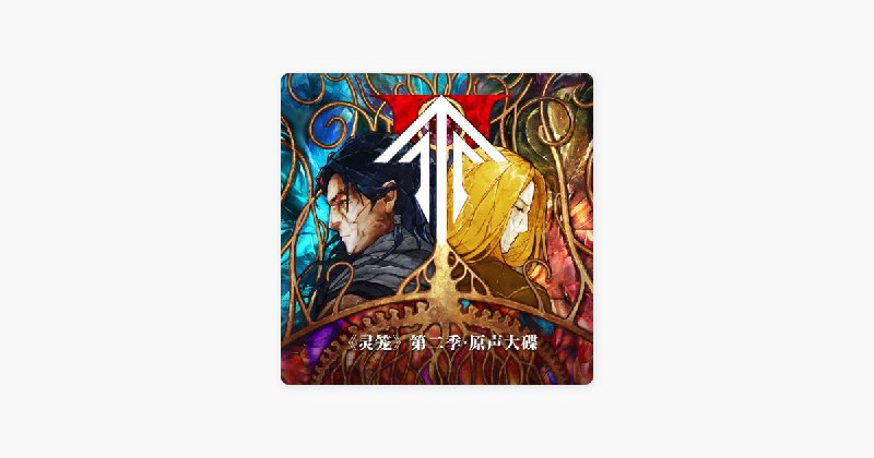 倒放的一生 (《灵笼》第二季插曲) by Ella Chen & 吴垚滔 on Apple Music相较来说我们会一直不太缺钱，但我们的考验是能否做出轻巧精致的产品：这里指的不是概念层面，而是体感层面