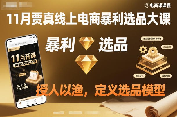 课程介绍：定义选品模型，助力电商企业实现利润突破感兴趣的可以下载学习，本项目仅供会员下载学习，严禁外传  此处内容已隐藏，请付费后查看