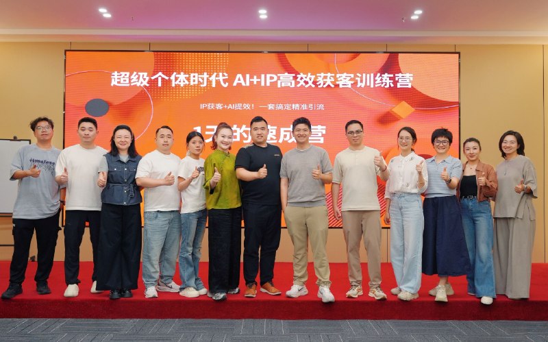 超级个体时代AI+IP高效获客训练营圆满结束👏为学员们打通AI赋能IP获客的认知，提供先进AI+IP获客实操方法论与工具