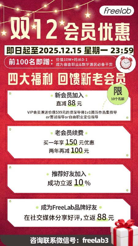 🕗双1️⃣2️⃣会员优惠最后一天！！！👇🏻现在入手FreeLab会员，享受最大优惠！🙌🏻摆脱朝九晚五的束缚，开启自由人生！