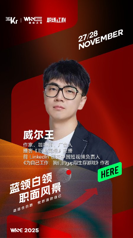 第一次以嘉宾身份重返36氪WISE大会