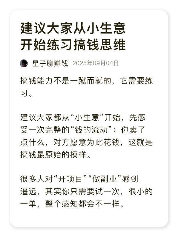 建议大家从小生意开始练习搞钱思维！建议大家从小生意开始练习搞钱思维！