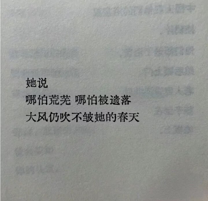 你看我在玩，在浪，在尖锐的思考，在莫名其妙地学习，在人际关系里进退随心，绝口不提财富和困难没别的本事，就是发了疯的把自己养好，让自己拿到入场券，让自己不做任何妥协和讨好拥有水的状态，在广阔的天地里发呆，有的人会找到你，有的人远离你，经历过得事情足够深刻，才会懂得‘惜’