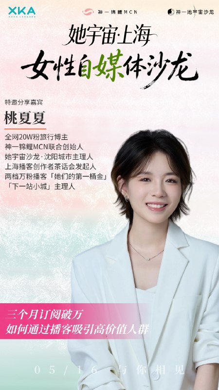 她宇宙·上海·0516女性自媒体沙龙｜倒计时10天｜筹办会议进行ing还有姐妹来玩吗？可能是今年创始人索拉和我都在上海的最后一场咯😝下半年另有神秘安排，报名+V：yfan1123（备注上海沙龙）她宇宙·上海·0516女性自媒体沙龙｜倒计时10天｜筹办会议进行ing还有姐妹来玩吗？可能是今年创始人索拉和我都在上海的最后一场咯😝下半年另有神秘安排，报名+V：yfan1123（备注上海沙龙）