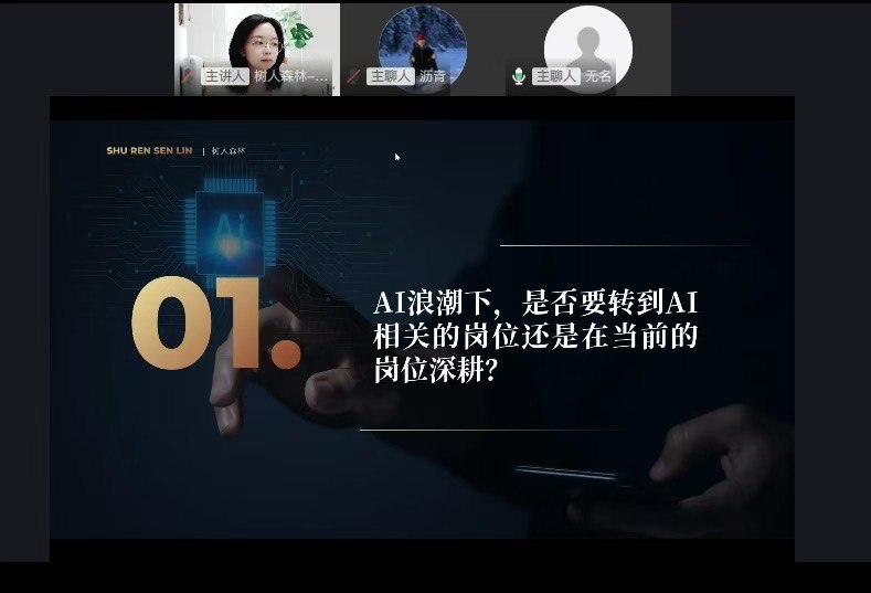 很荣幸受树人平台邀请，作为嘉宾分享【职业规划】主题内容[烟花]，大家有不同视角、不同思路的碰撞，很精彩[跳跳]很荣幸受树人平台邀请，作为嘉宾分享【职业规划】主题内容[烟花]，大家有不同视角、不同思路的碰撞，很精彩[跳跳]