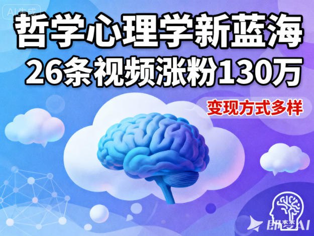 项目介绍这个项目教你用AI把哲学、心理学知识做成抖音短视频