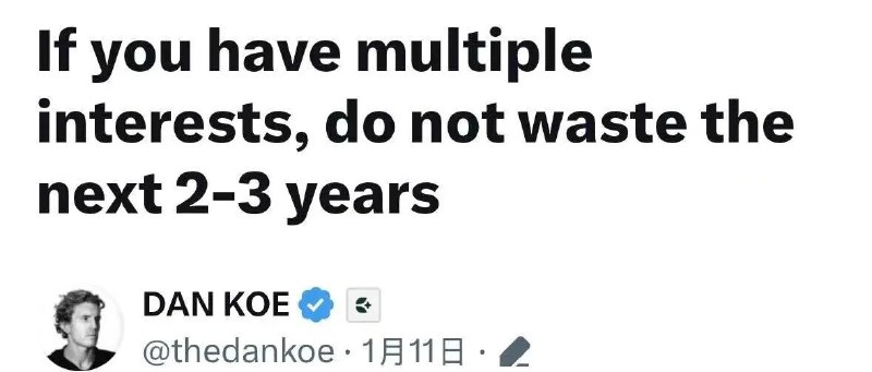 Dan Koe：如果你有多个兴趣，不要浪费接下来的两三年（建议每人阅读）终于抽空把Dan Koe爆火的一篇文章分享出来了，推荐每人阅读，这篇也是近期信息流里对我启发最大的