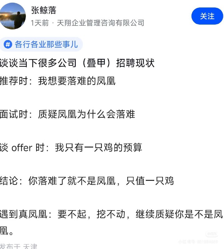 这段话从来都有几个逻辑谬误一个，凤凰大概率不会落难，聪明人的低谷再低也是有底气的，至少不会让自己贱一个，既然是凤凰，你想请，你想跟凤凰有更多的未来，那最正确的操作是给钱，因为它是凤凰不是鸡，给钱是对彼此的尊重表没眼瞎一个，苦尽甘来，石头里开出花来的叙事从来都是居心叵测的，是催眠用的，是不合逻辑的，我在想哦，我们为什么那么喜欢这种落难凤凰的叙事呢？是爱贪占便宜么？想以小博大好赌成性吗？是喜欢拯救么？是因为当初上山下乡这事儿吗？是因为朱元璋从乞丐变成皇帝吗？可，其他正史里，从来皇帝就是皇帝，被俘还是皇帝啊，是因为丑小鸭变白天鹅这个老梗么？丑小鸭是鹅的nick name 鹅本质是鹅鹅鹅鹅鹅鹅我的意思是，凤凰涅槃有的，落难，不太有吧，好歹是它只神鸟，尊重一下天地自然好不好