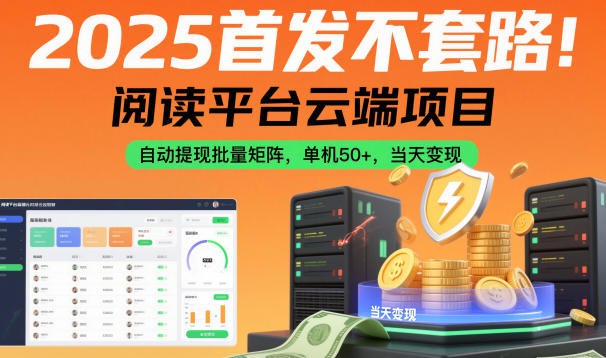 项目揭秘，项目介绍：2025刚出的靠谱项目，阅读平台云端挂G，纯纯不套路！不用你手动刷阅读，云端全自动运行，手机电脑都不用占，设置好就不管了