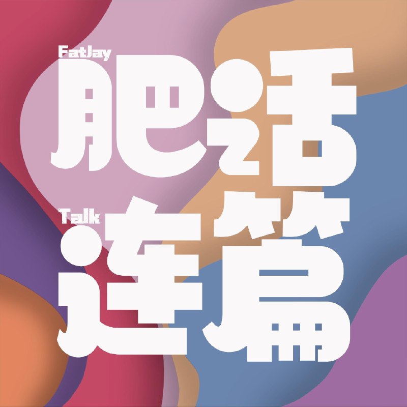 辞掉朝九晚五换自由，结果 24 小时都在上班｜VOL.189 - 肥话连篇在自由职业摸索了一段时间，能干的，能做的尝试都做了，旅居，换城市，有时间回家照顾老人，实现时间自由空间自由，这段时间下来的真实感受工作是朝九晚五，现在是全天上班，没有办法切换AB 状态，自由职业真实的状态1️⃣时间时间的确是每天自己想什么时候起床睡觉，自己可以错峰旅行，错峰休息，想工作几个小时就工作几个小时实际情况是，全天自己的精神状态都在紧绷，都在等待客户，从睁开眼睛就开始等待回消息，整个过程不知道什么时候会有客户来咨询，你可能不知不觉中时间就过去了，来不及吃饭，来不及睡觉，你在休假，但是你的客户还在工作，就是自己的时间没有开关，不知道什么时候该停，什么时候切换以前是多劳多得，现在可能就是舍不得休息，一直在劳2️⃣空间可以旅行中工作，到处旅行，咖啡馆工作，居家办公实际，你在一个很放松的旅行中，前面是大海，是草原，是演唱会，但是你还是要低着头回消息，就是有你不得不回的消息和处理的事情，根本没有办法沉浸式放松，甚至更加紧张，一边是自己想看很多美景，一边是必须要回的消息在家办公，要么家是懒惰，就想躺着，没有办法专注，要么家是办公环境，没有办法放松，家和办公环境的模糊，自己的环境没有切换3️⃣心态自由职业没有人推着你做，你自己设置自己的KPI实际实际自己设置目标和kpi 自己当自己的老板和员工，自己要对自己做的事百分百负责，以前你完成一个任务，老板可能会给你一个正反馈，现在我究竟要达成一个什么样的目标，定高还是定低，这个界限是什么样的这些情况都有解法，规定好自己的起床睡觉时间，租一个办公室办公，联合办公，顾一个小助理，给自己定目标，然后目标完成给自己奖励，学会休息，每周强制一天休息，离开原来的场域放空，写日报，写周复盘，写月规划最终我们的自由职业的系统还是走到职业上来，重点还是职业，和以前不同的是，现在想去办公是自己主动去办公室办公，最终要学会当自己的老板