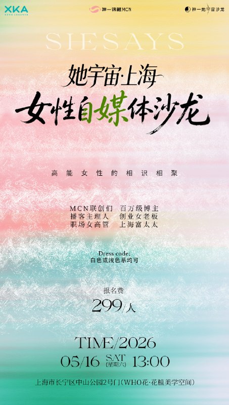 她宇宙·上海·0516女性自媒体沙龙｜倒计时10天｜筹办会议进行ing还有姐妹来玩吗？可能是今年创始人索拉和我都在上海的最后一场咯😝下半年另有神秘安排，报名+V：yfan1123（备注上海沙龙）她宇宙·上海·0516女性自媒体沙龙｜倒计时10天｜筹办会议进行ing还有姐妹来玩吗？可能是今年创始人索拉和我都在上海的最后一场咯😝下半年另有神秘安排，报名+V：yfan1123（备注上海沙龙）