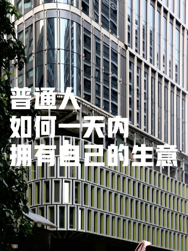 普通人如何一天内拥有自己的生意？说句大实话，现在赚钱的机会到处都是，但大多数人盯着所谓“大项目”，反而错过了最简单、最容易起步的生意