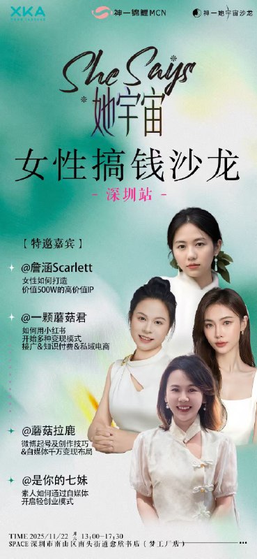 深圳、杭州、重庆、青岛姐妹看这里～我MCN最近可以报名的女性线下搞钱沙龙来了，欢迎一起来面基交流