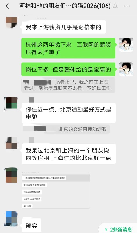 昨天晚上情人节群友们deep talk了一整晚聊的很投入mark几个对我很有收获的点1.城市选择杭州适合创业、开放度、包容度高北京上海整体的要求高，从业人员素质也高对我而言目前还是会倾向优选之后在杭州生活有朋友建议我去考虑上海我也会认真考虑一下上海也是我很喜欢的城市2.职场天花板大家普遍的感受就是目前职场晋升到高位的路越来越难而且越在高位越有对应的束缚和枷锁招聘岗位上高阶岗位的要求都在叠buff什么项目精力、资源、管理能力缺一不可还是需要探索适合自己的多渠道收入这也是我今年下定决心的课题不坐班，也要拿到理想收入3. 自由职业者的执行焦虑一人公司/超级个体的状态下非常忌讳想得多、落地少个体的试错成本和空间都没法和公司相比所以很难用在公司时的策略做到尽善尽美个体创业者最需要的就是快速从自己的擅长路径里获得反馈快速去拿到60分、70分的结果然后积少成多，不断复制很难奢求从一开始能找到90分的路子一个人就是去干眼里不要全盯着太多的机会和风险项因为本来也没有那么多机会是留给自己的一个人能尝试的路径很有限昨天晚上情人节群友们deep talk了一整晚聊的很投入mark几个对我很有收获的点1.城市选择杭州适合创业、开放度、包容度高北京上海整体的要求高，从业人员素质也高对我而言目前还是会倾向优选之后在杭州生活有朋友建议我去考虑上海我也会认真考虑一下上海也是我很喜欢的城市2.职场天花板大家普遍的感受就是目前职场晋升到高位的路越来越难而且越在高位越有对应的束缚和枷锁招聘岗位上高阶岗位的要求都在叠buff什么项目精力、资源、管理能力缺一不可还是需要探索适合自己的多渠道收入这也是我今年下定决心的课题不坐班，也要拿到理想收入3. 自由职业者的执行焦虑一人公司/超级个体的状态下非常忌讳想得多、落地少个体的试错成本和空间都没法和公司相比所以很难用在公司时的策略做到尽善尽美个体创业者最需要的就是快速从自己的擅长路径里获得反馈快速去拿到60分、70分的结果然后积少成多，不断复制很难奢求从一开始能找到90分的路子一个人就是去干眼里不要全盯着太多的机会和风险项因为本来也没有那么多机会是留给自己的一个人能尝试的路径很有限