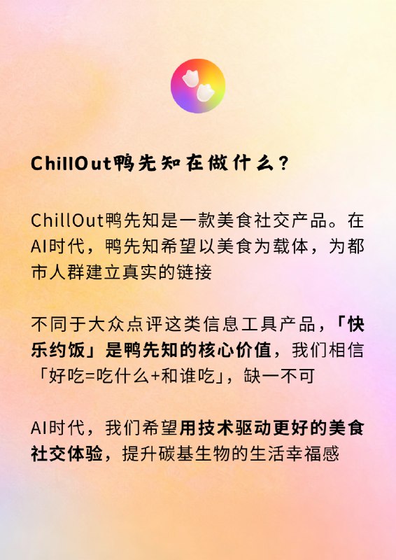 美食社交创业 招产研负责人从美元基金裸辞创业一年啦，这期间鸭先知ChillOut鸭先知小程序收到了很多朋友/自来水的支持和关注！感谢大家现在产品完成需求初步验证，鸭先知也获得来自独角兽创始人、美元基金合伙人等多位投资人的的天使轮投资[庆祝]，进入快速迭代增长期