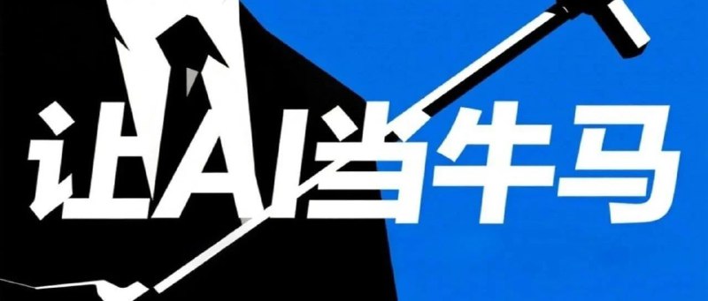 一人AI公司，究竟是个神马玩意儿？一人AI公司，究竟是个神马玩意儿？文中把个人IP、超级个体、数字游民、一人公司，都聊了一遍