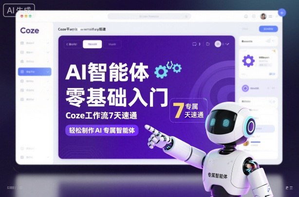 coze工作流底层逻辑课程介绍《AI智能体零基础入门·Coze7天速通》30节课程+300个工作流+提示词模版不仅能修改成品工作流，还能从0带1搭建专属AI智能体适合人群新手小白：想快速学习Coze做智能体想AI创业/做副业想修改买的工作流成品：杜绝同质化，做原创视频想从0到1搭建自己的专属AI智能体：但毫无头绪想微调工作流，做自己风格短视频想用AI提高自己工作效率我们为你打通所有卡点不止喂给你成品，更教你拆解底层逻辑！成品工作流随意修改，做出原创爆款！避开同质化陷阱，掌握差异化流量密码！独立开发AI智能体不再迷茫！高性价比学习，优质内容也可以很便宜！课程目录适合小白的零基础入门课PART1：初识AI智能体AI智能体的本质创建一个最简单最常用的AI智能体PART2：全面了解Coze平台Coze平台基本操作Coze制作智能体的几种方式AI智能体界面设计与发布PART3：Coze工作流底层逻辑Coze变量详解初识json和python语言Coze工作流数据流转方式Coze提示词prompt的用法与自动生成Coze工作流制作流程和逻辑PART4：Coze几个关键节点开始与结束节点大模型节点：教你选对大模型图片生成节点：教你白嫖coze文生图插件：教你找对插件选择器节点：让你的工作流不出遗漏批处理节点：让你工作流真正跑起来代码节点，教你看懂coze代码PART5：短视频工作流实战第一期：文案与音频生成第二期：图像画面生成与添加第三期：文字与字幕的添加第四期：视频生成与添加PART6：微调工作流成品实操案例，拒绝同质化如何快速复制别人的工作流成品微调工作流总报错，手把手教你如何排障告别coze代码焦虑，用AI生成代码告别欠费以及支付过高，教你理清coze收费方式调试阶段节省资源点的办法coze图像插件替换解决办法，带实操实战微调成功工作流案例1实战微调成功工作流案例2实战微调成功工作流案例3感兴趣的可以下载学习，本项目仅供会员下载学习，严禁外传  此处内容已隐藏，请付费后查看