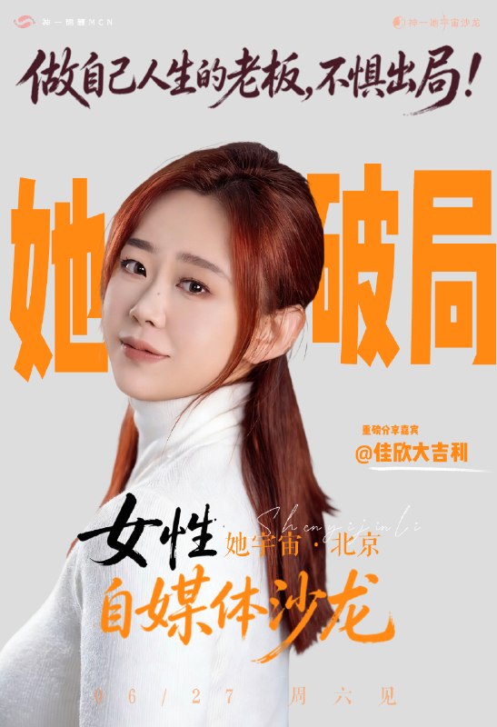 北京姐妹在哪里🙋‍♀️0627她宇宙北京自媒体沙龙开放抢位ing(报名进度32/60，好可怕的报名速度，海报刚出，一半名额没了因为最近播客起号太快、吸引的听众过于优质，受邀开启全国巡回分享了，5 月第一站上海，6 月第二站北京，7 月第三站杭州