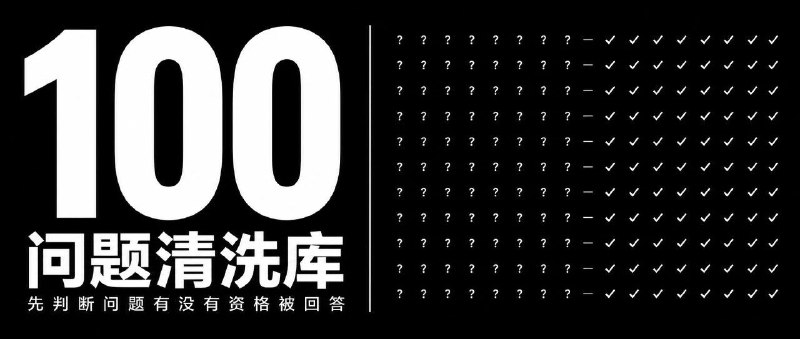 dontbesilent 问题消解 100 例don哥的这篇内容，基本杀死所有自媒体和创业的所有问题问出一个问题，很简单是否具备被回答的价值，应该前置在回答之前