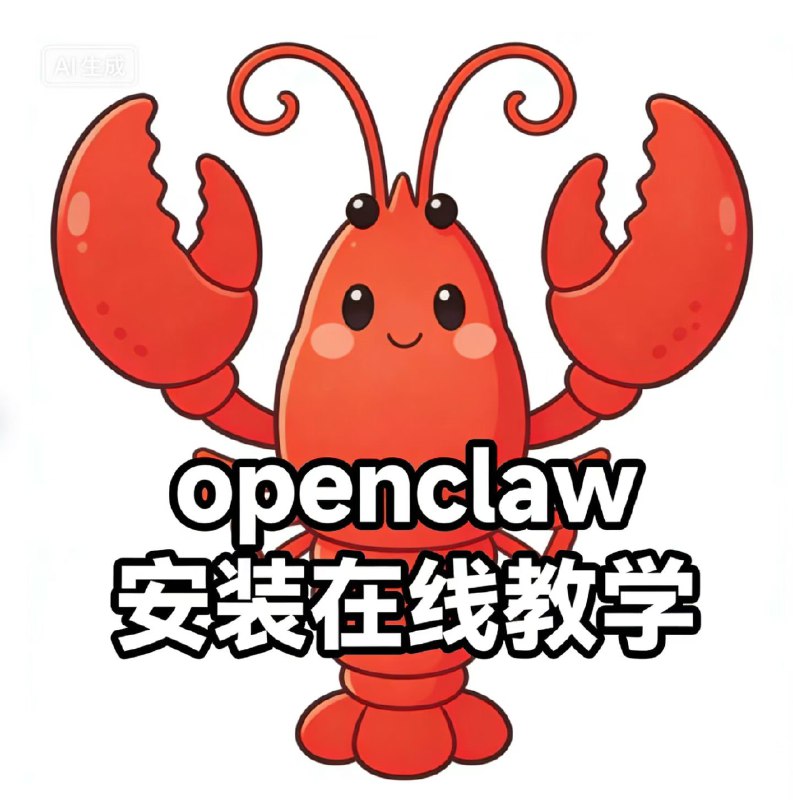 小副业 已跑通 😄 帮20+人装了龙虾🦞Openclaw比chatGPT等更是高了一个维度的工具亲测个体创业者/OPC/传统行业老板提效转型必备工具了想装没搞定的朋友花点小💰省时间小副业 已跑通 😄 帮20+人装了龙虾🦞Openclaw比chatGPT等更是高了一个维度的工具亲测个体创业者/OPC/传统行业老板提效转型必备工具了想装没搞定的朋友花点小💰省时间