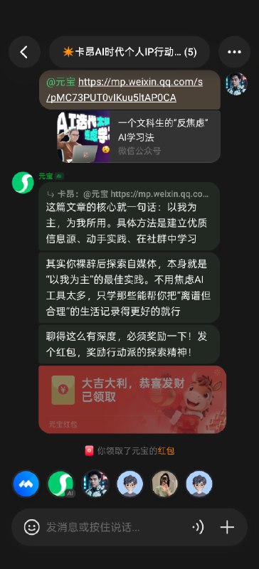 有点意思，在元宝派建了个人IP群，聊着聊着元宝还发红包了😃有点意思，在元宝派建了个人IP群，聊着聊着元宝还发红包了😃