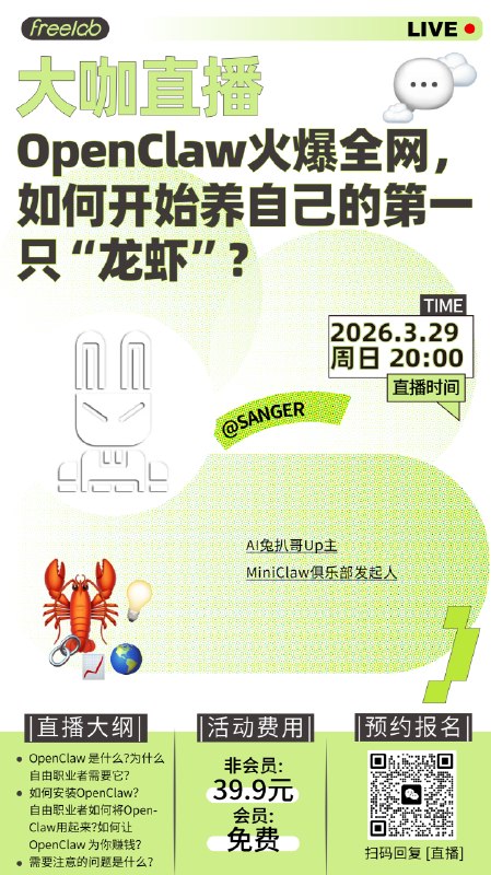 本周日晚八点，我们邀请 Sanger 带你从0开始理解 OpenClaw：它是什么、怎么搭、怎么用，以及如何真正融入你的自由职业体系