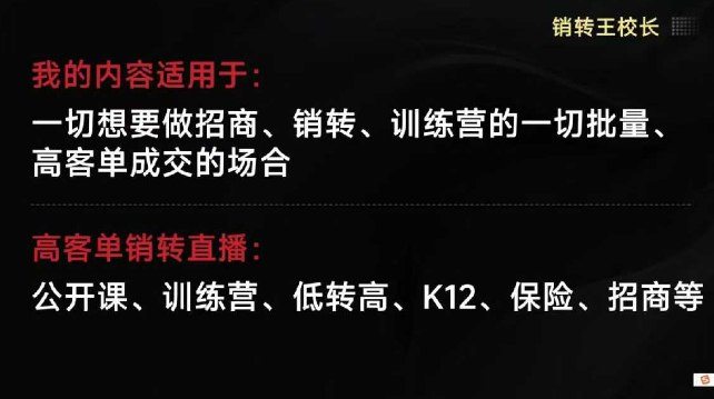 共4个视频，包含线下课部分内容（内容是线下课，在内部线上分享）4个视频，总共时长接近4个小时课程内容：01销转课把公开课做成印钞机第二部分-1、一个分享的6个难度层级ev(1).mp4第二部分-2、产品和需求的三角分析ev(1).mp4第二部分-3-卖课营销的4个表达模型ev(1).mp4第二部分-4-印钞机9步法的详细拆解ev(1).mp4第二部分-5-线上和线下试听课的本质差异拆解ev(1).mp4第二部分-6-名师卖课能力的四个台阶_ev(1).mp4第三部分-1、线上销转课的公式拆解ev(1).mp4第三部分-2、企业的三层驱动模式ev(1).mp4第三部分-3-知识传播者的困境与定位ev(1).mp4第三部分-4-招生销转课的逻辑公式ev(1).mp4第三部分-5、价值十个亿的造课术ev(1).mp4第三部分-6、千万名师上线三阶段ev(1).mp4第三部分-7、价值一个亿的卖课说服术ev(1).mp4第一部分-1、销转课的五个环节ev(1).mp4第一部分-2、销转课的核心逻辑和关键ev(1).mp4第一部分-3、普通人最能接受的两个逻ev(1).mp4第一部分-4、中文世界最有力量的词汇ev(1).mp402内训课4小时课20241212 08王校长ev(1).mp420241212王校长_ev(1).mp420250103王校长线下课内容(私董专分享)_ev(1).mp420250218王校长_ev(1).mp4感兴趣的可以下载学习，本项目仅供会员下载学习，严禁外传  此处内容已隐藏，请付费后查看