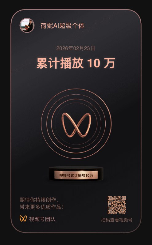 体会到了同一天视频号小红书抖音全爆了的感觉微子也被加爆了🔥