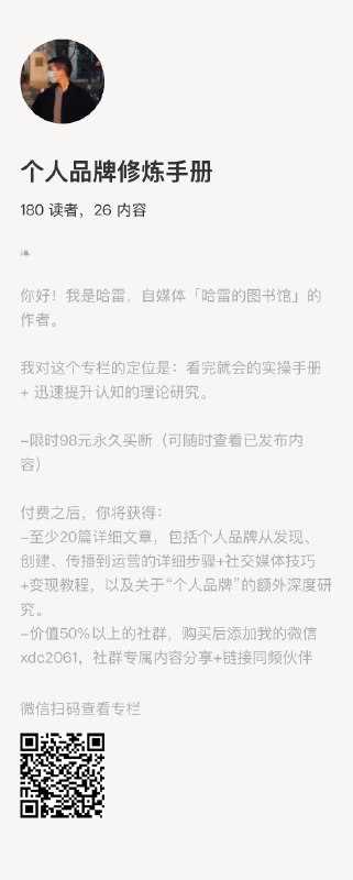 今天在读@哈雷Halley 的个人品牌小册子，发现写的很好啊，怎么会没很多人买呢？真不合理
