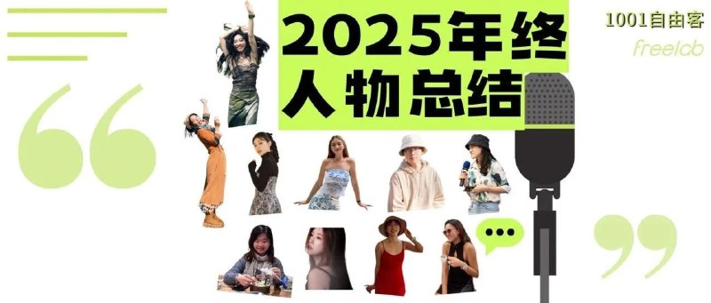 2025年终总结｜在不确定中生长：这一年，自由职业者如何重新定义自己？“有人留下，有人回归，有人以新的身份继续前行
