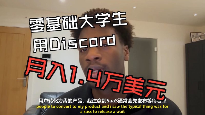 【AI创业】零基础大学生用Discord月入1.4万美元最新总结和翻译视频：《【AI创业】零基础大学生用Discord月入1.4万美元》；感兴趣的朋友可以看看