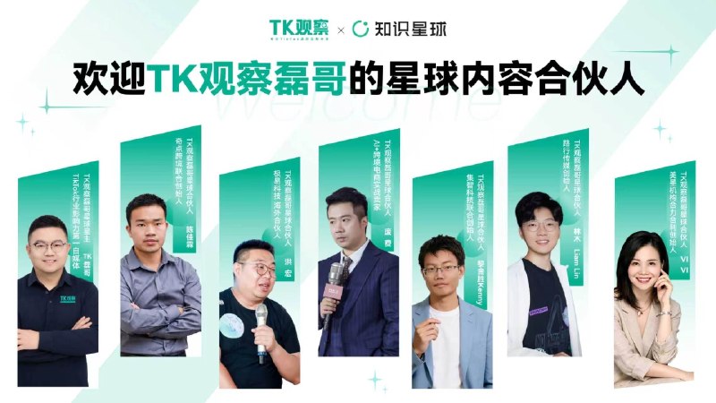 很高兴受@TK观察磊哥 的邀请，正式官宣成为磊哥的内容合伙人做 TK 出海创业这几年，踩过的坑、拿到的结果、打过的仗还有对底层逻辑的思考，很期待跟朋友们分享交流，也希望跨境的伙伴们来一起碰撞和共创🎉🎉🎉很高兴受@TK观察磊哥 的邀请，正式官宣成为磊哥的内容合伙人做 TK 出海创业这几年，踩过的坑、拿到的结果、打过的仗还有对底层逻辑的思考，很期待跟朋友们分享交流，也希望跨境的伙伴们来一起碰撞和共创🎉🎉🎉