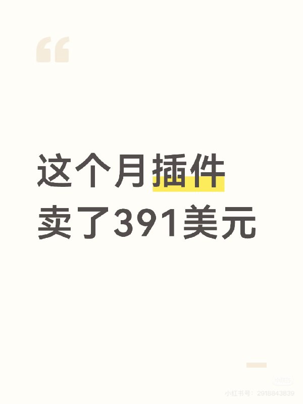 这个月独立开发收入创新高，卖出了21单，总收入391美元收入上涨主要得益于插件功能进一步完善，整体价格进行了一波上调在工作方面，2月份主要集中在SEO优化工作，投入的比较多，但目前效果还没出来，只能继续慢慢磨3月份继续加油，争取三月收入破400