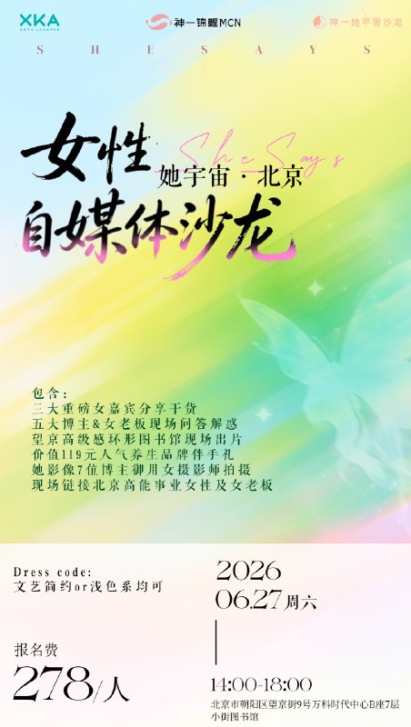 北京姐妹在哪里🙋‍♀️0627她宇宙北京自媒体沙龙开放抢位ing(报名进度32/60，好可怕的报名速度，海报刚出，一半名额没了因为最近播客起号太快、吸引的听众过于优质，受邀开启全国巡回分享了，5 月第一站上海，6 月第二站北京，7 月第三站杭州