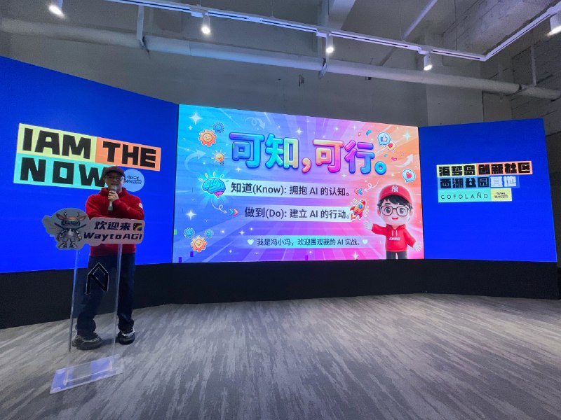 今天在waytoagi的线下活动现场