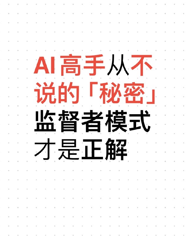 全网吹AI写作，却没人敢说：纯AI内容正在失去信任别再跪求AI了！高手都在用“监督者模式”，附实操步骤和方法，我测试了30多种AI写作方式，发现了一个让人难过的事情，全靠AI弄出来的内容, 读者一下子就能看出来，阅读量基本很低