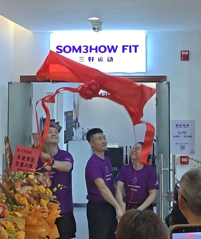 我们开业啦！谢谢大家对三好运动的支持！我们开业啦！谢谢大家对三好运动的支持！