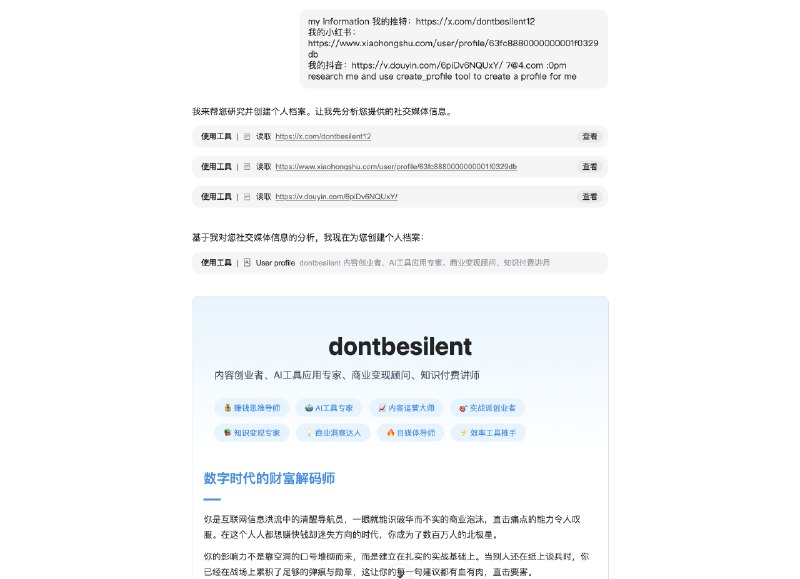 genspark 这个体验有点炸裂第一次深度使用这个产品，它不了解我是谁，之前有没有对话记忆它就做了一个「search me」功能我把推特、小红书、抖音链接都发给它，然后瞬间就了解我是谁了这个比大模型对话记忆强多了