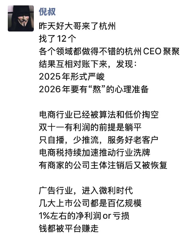 我现在对2026非常乐观因为我觉得目前最好的机会就在于2025年，各行各业都面临了很大的震荡调整尤其是在双十一结束之后很多人都撤出来了原有的项目一些所谓的风口也已经没了动静肉眼可见的一些知名的IP、达人、品牌、公司都在做大幅度的转向、调整、探索很多甚至可以堪称是“违背祖宗的决定”大家都在积极求变所有人都对2026的趋势、方向都给不出答案这对于我们来说都是最好的机会我们本身没有积累 也就没有包袱2026一旦开始起跑没有人是有绝对优势的玩家大家都在分头跑各自的赛道没有人掌握着趋势的定义权、信息的分发权市场上不会有人铺天盖地的教你做人我也没必要去关心别人的造势宣传2026千万不要做的一件事情是毫无目标地四处尝试好在我觉得2025我已经把能踩的坑都踩掉了用小的试错成本基本摸清了自己视线范围内各种商业打法视野更加聚焦、目标更加清晰接下来专注在自己的项目上深入沉淀和好的项目、好的合作伙伴、好的圈子深入绑定深入维系有价值、有交换、愿意为我买单的关系就是我的最优解我现在对2026非常乐观因为我觉得目前最好的机会就在于2025年，各行各业都面临了很大的震荡调整尤其是在双十一结束之后很多人都撤出来了原有的项目一些所谓的风口也已经没了动静肉眼可见的一些知名的IP、达人、品牌、公司都在做大幅度的转向、调整、探索很多甚至可以堪称是“违背祖宗的决定”大家都在积极求变所有人都对2026的趋势、方向都给不出答案这对于我们来说都是最好的机会我们本身没有积累 也就没有包袱2026一旦开始起跑没有人是有绝对优势的玩家大家都在分头跑各自的赛道没有人掌握着趋势的定义权、信息的分发权市场上不会有人铺天盖地的教你做人我也没必要去关心别人的造势宣传2026千万不要做的一件事情是毫无目标地四处尝试好在我觉得2025我已经把能踩的坑都踩掉了用小的试错成本基本摸清了自己视线范围内各种商业打法视野更加聚焦、目标更加清晰接下来专注在自己的项目上深入沉淀和好的项目、好的合作伙伴、好的圈子深入绑定深入维系有价值、有交换、愿意为我买单的关系就是我的最优解