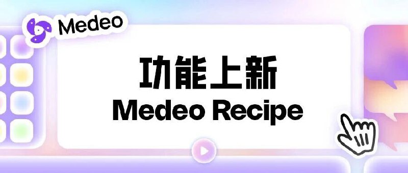 Medeo Recipe 新功能上线：用你的“AI配方”，定义视频创作的下一代标准！心潮澎湃，今天起，Medeo 启动全球 Launch！发大愿，行无人走过之路