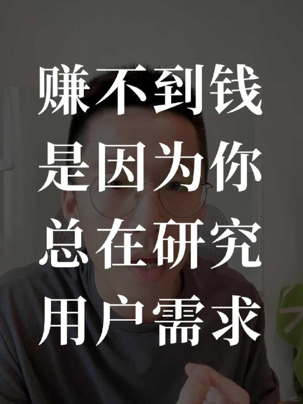 从用户需求出发，是你做不成生意的第一步 - 小红书如果你是做自媒体的，我认为在你找到对标之前，你不应该注册你的账号如果你是个开发者，我认为你在找到对标之前，你不应该写下第一行代码