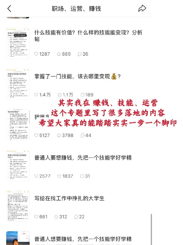 最近刷到好多说赚了一千万的内容 也看到很多人吐槽 所以忍不住了 我也想来说几句…我的赚钱经历从大学开始，大三开琴行小亏2w，大四做雅思独立老师收获人生第一个6位数，读研开始做小红书，研二毕业时有近30万粉，研二在老家给家里开了一家店，24年做过英语商业化课程，做过求职项目，才在25年一年营收是过去的总和，可以说是一步一个脚印做到现在的体量和各种收入来源