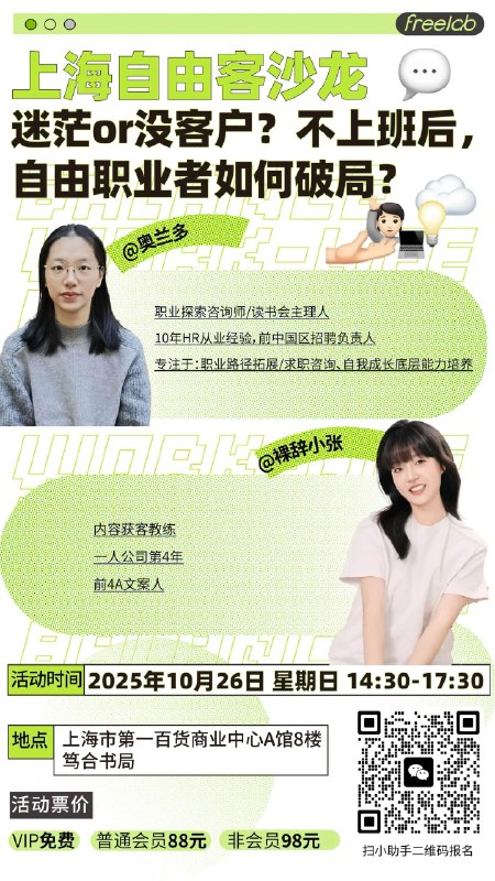 仅剩两个名额！！本周日FreeLab在上海邀请了奥兰多和裸辞小张，一位擅长用方法帮你找到清晰方向，一位用内容让自己成为客户主动找的那个人