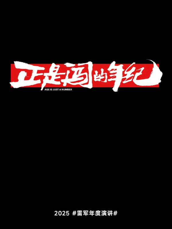 雷军透露陈年做凡客遇到危机后，欠钱欠了大约十个亿，陈年还钱就还了整整十年，大约2022年才彻底还完