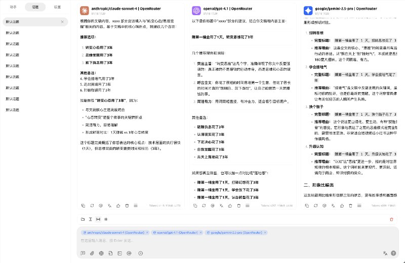 平时要养成同时用多个模型对比答案的习惯，平时我用 claude 和 gemini 多，今天用 cherry studio 对比了一下，发现竟然是 gpt 4.1 的效果最好要是没有对比的话，试一下 gemini 2.5 pro 拿不到结果，估计就放弃了，错过机会